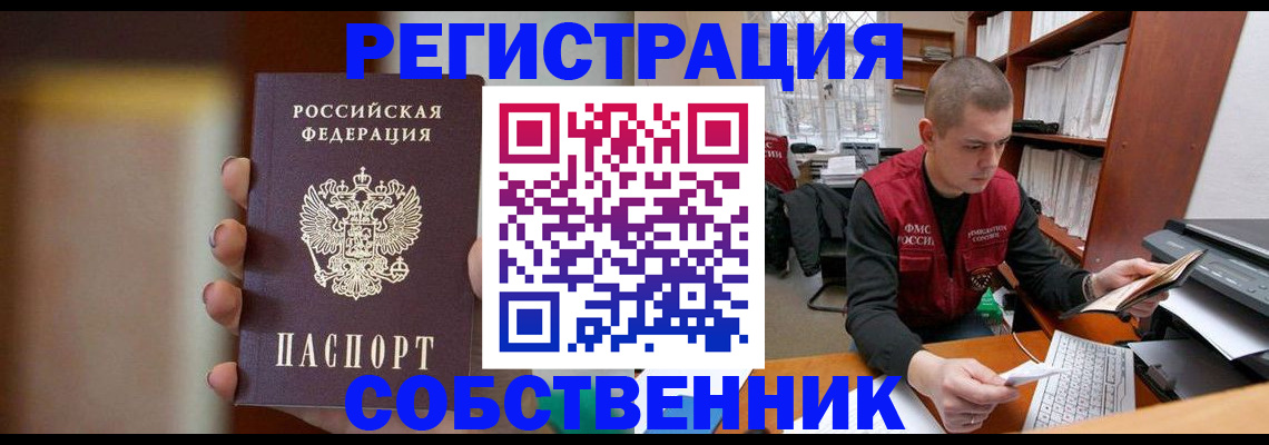 временная регистрация собственник в Калининграде